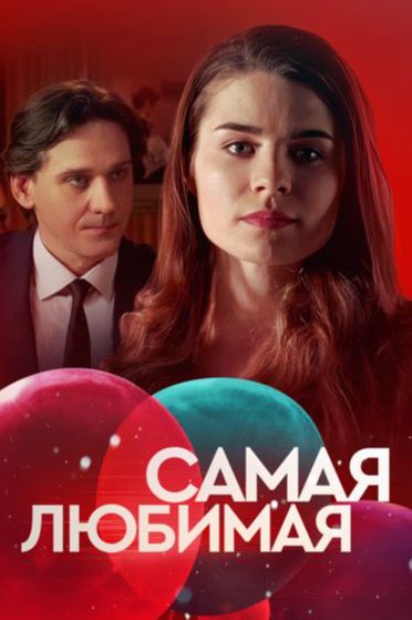 Постер Самая любимая