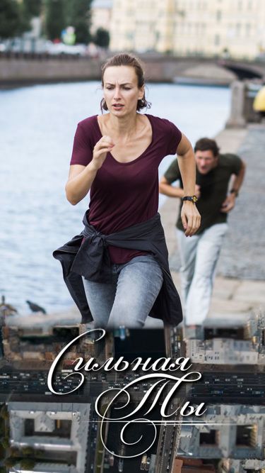 Постер Сильная Ты