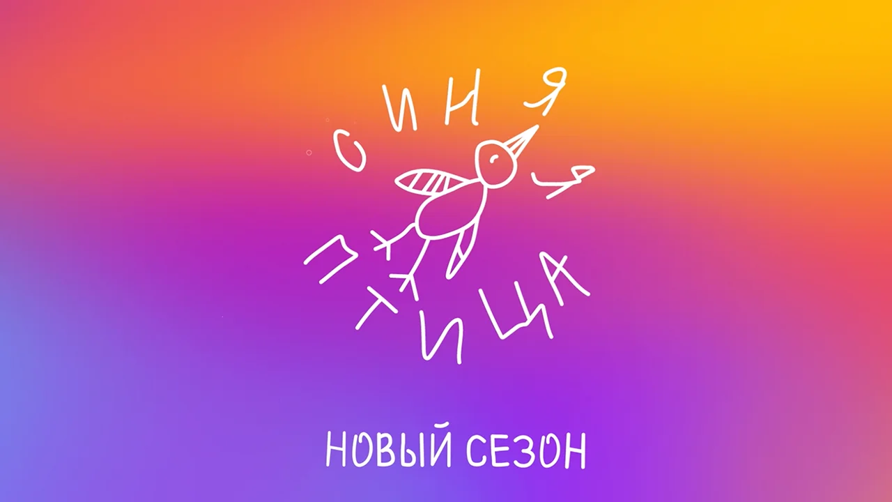 Победитель синяя птица 2022. Синяя птица уфа 2024. Синяя птица уфа 2024. Нино чеснер синяя птица 2020. Синяя птица передача.