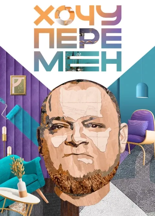 Постер Хочу перемен 2 сезон