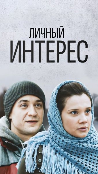 Постер Личный интерес