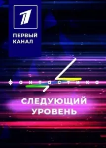 Постер Фантастика 2 сезон