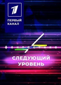 Постер Фантастика. Следующий уровень. 3 сезон