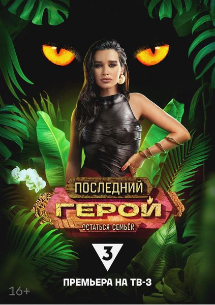 Постер Последний герой 10 сезон