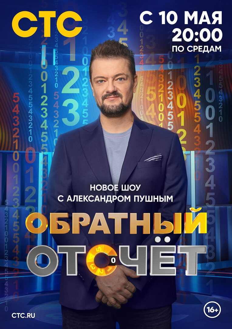 Постер Обратный отсчёт