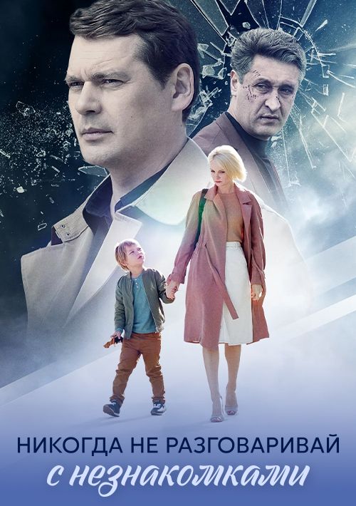 Постер Никогда не разговаривай с незнакомками
