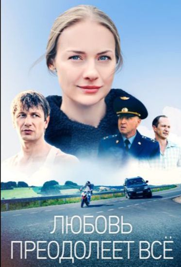 Постер Любовь преодолеет всё