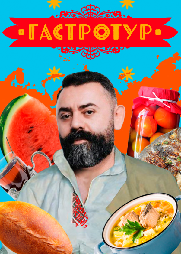 Постер Гастротур 4 сезон