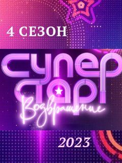 Суперстар 3 выпуск 4. Суперстар Возвращение 3 сезон 1 выпуск. Суперстар Возвращение 2022. Шоу суперстар 3 сезон. Суперстар 3 сезон участники.