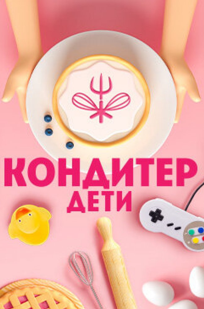 Постер Кондитер. Дети. 2 сезон