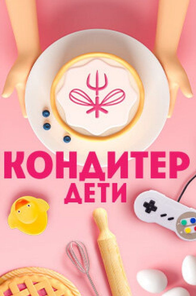 Постер Кондитер. Дети 3 сезон