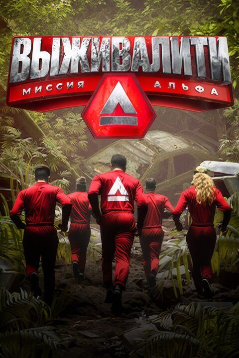 Постер Выживалити. Миссия Альфа