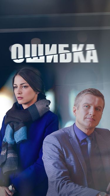 Постер Ошибка