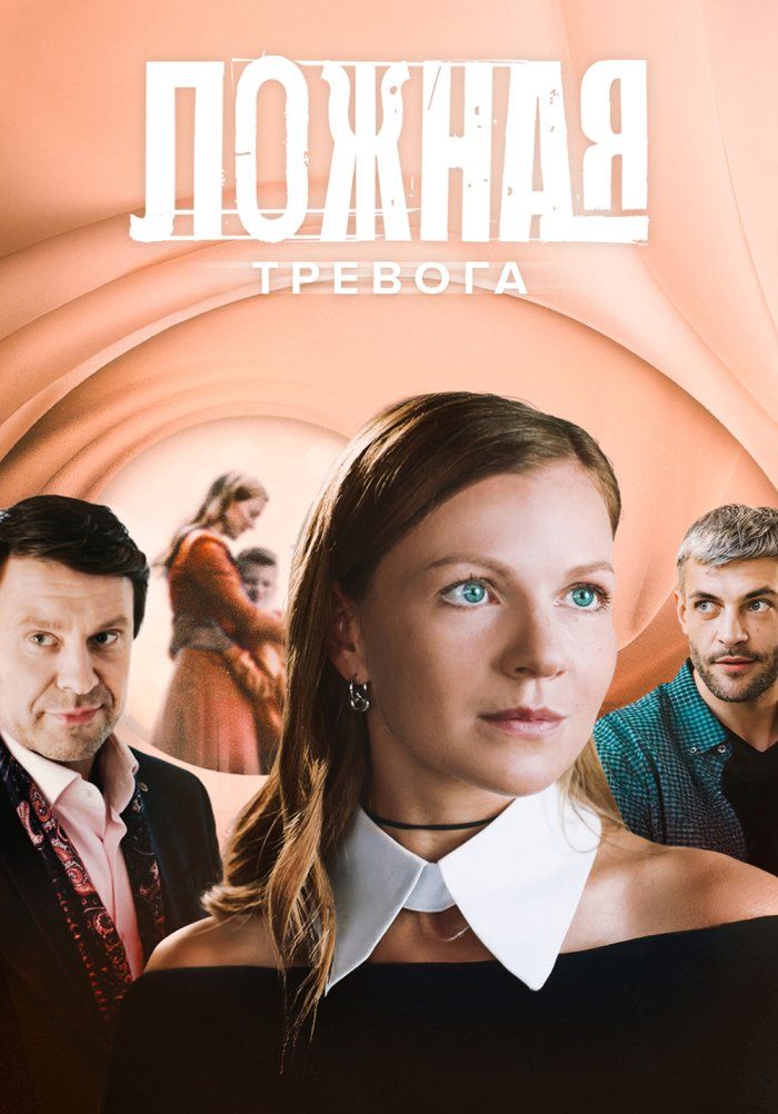 Постер Ложная тревога