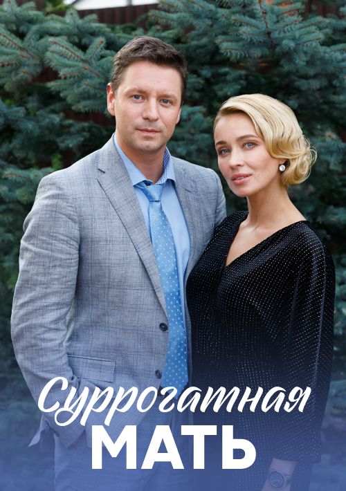 Постер Суррогатная мать