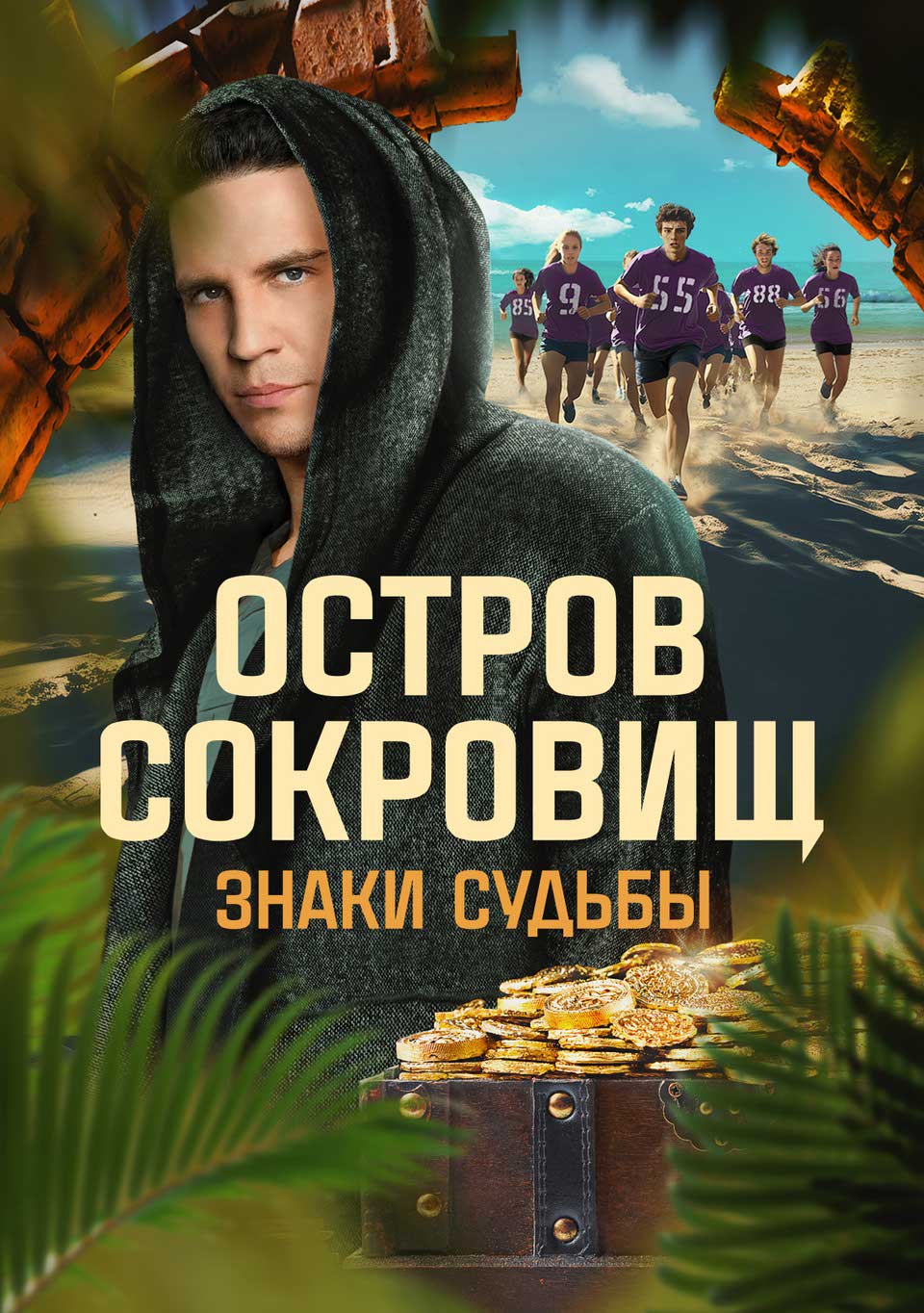 Постер Остров сокровищ. Знаки судьбы