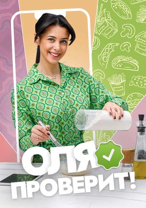 Постер  Оля проверит!