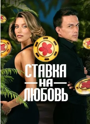 Постер Ставка на любовь