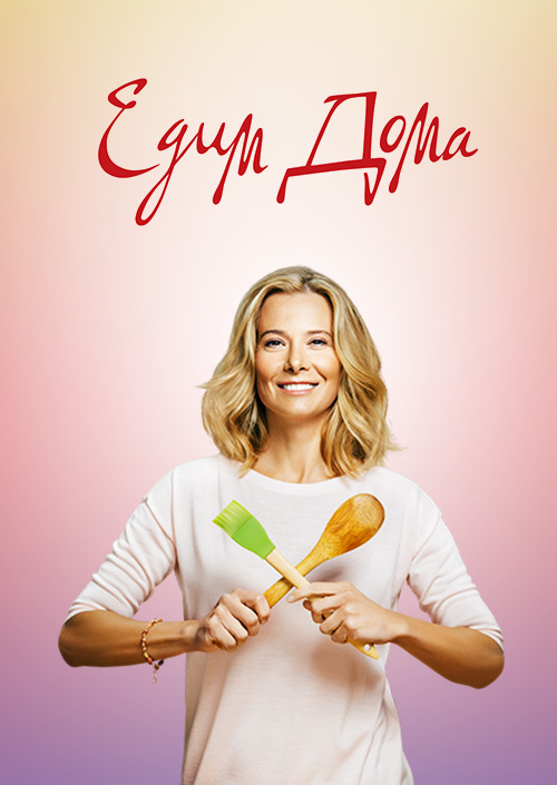 Постер Едим дома