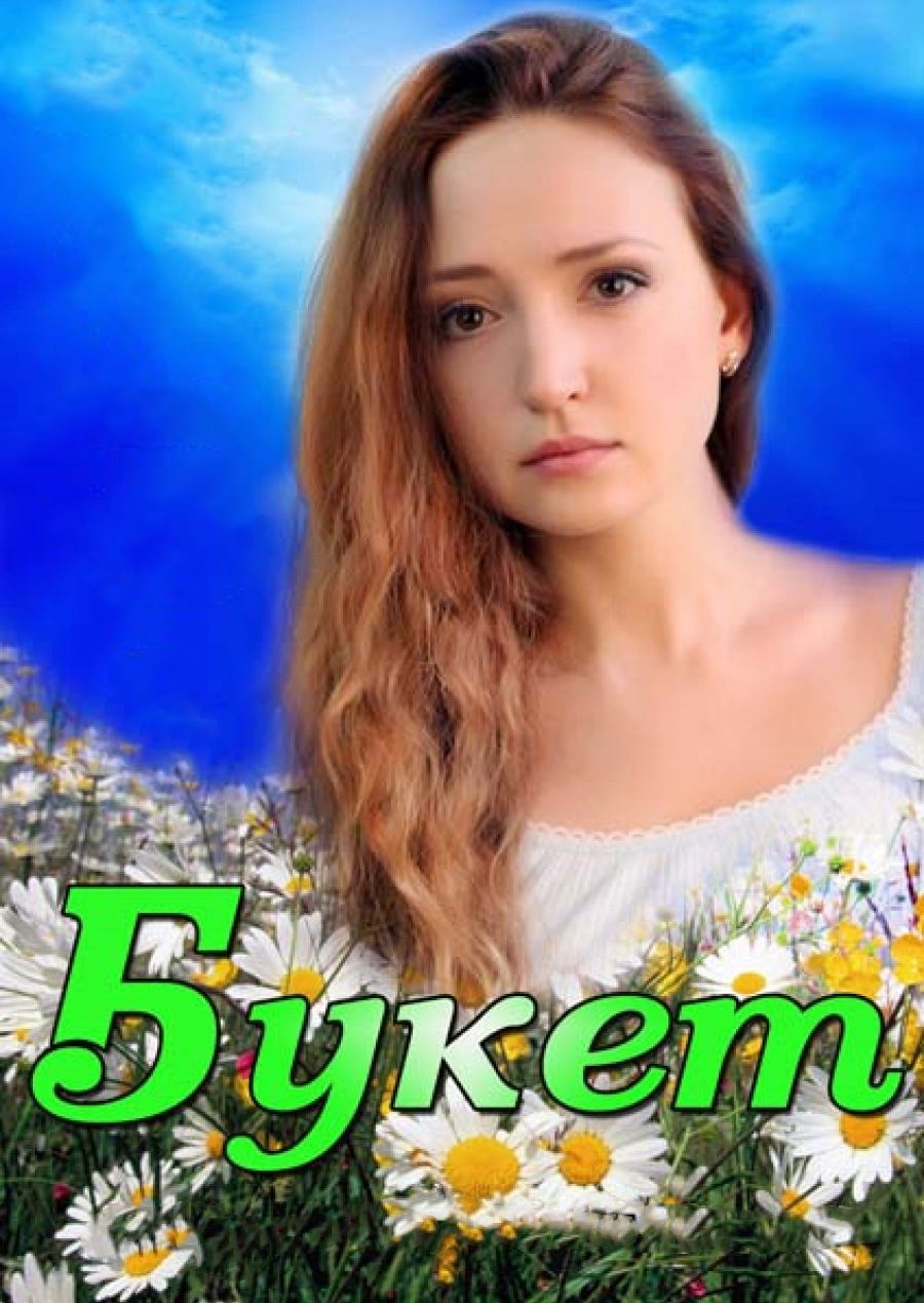 Постер Букет