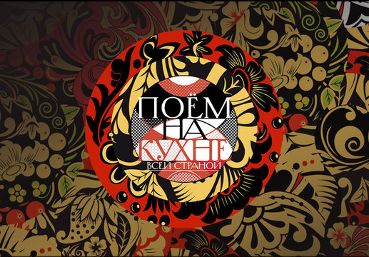 Постер Поём на кухне всей страной