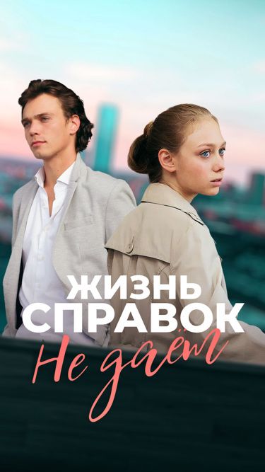 Постер Жизнь справок не дает