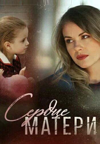 Постер Сердце матери