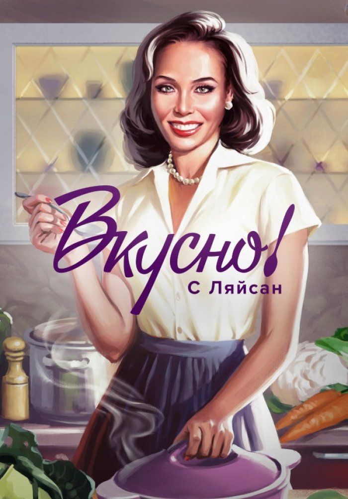 Постер Вкусно с Ляйсан 4 сезон