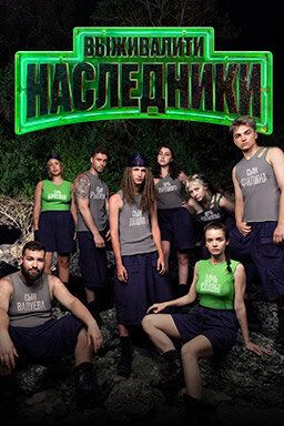 Постер Выживалити. Наследники