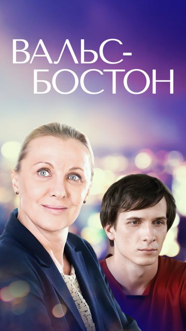 Постер Вальс-Бостон