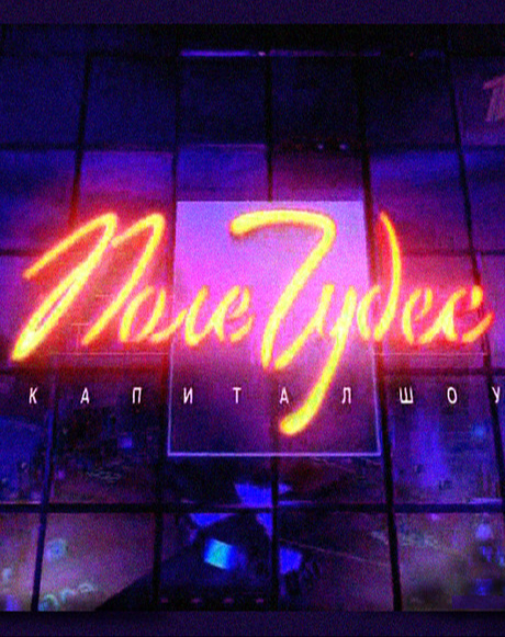 Постер Поле чудес