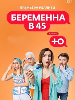 Постер Беременна в 45, 2 сезон