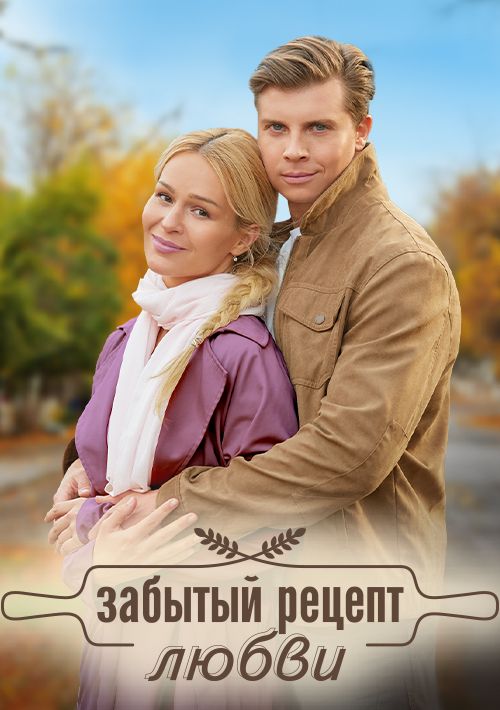 Постер Забытый рецепт любви