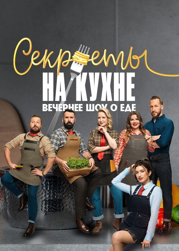 Постер Секреты на кухне 2 сезон