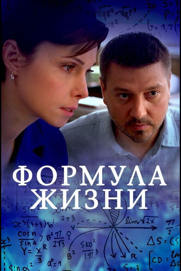 Постер Формула жизни
