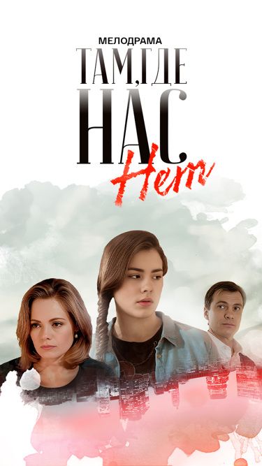 Постер Там, где нас нет