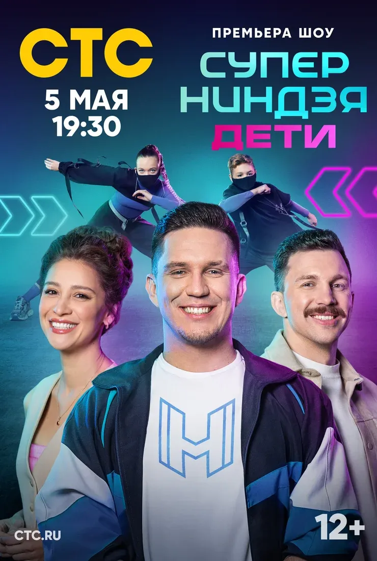 Постер Суперниндзя. Дети