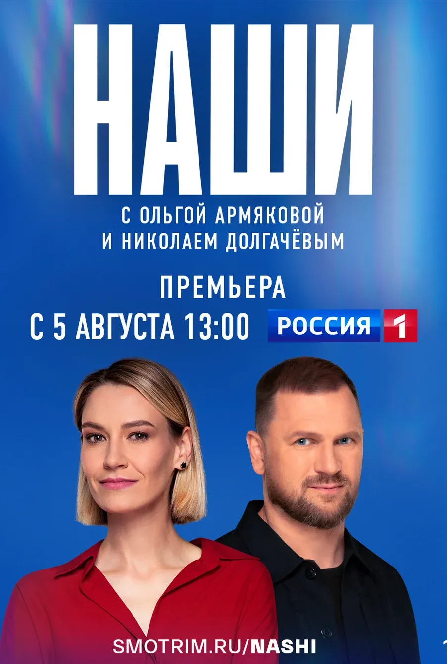 Постер Наши