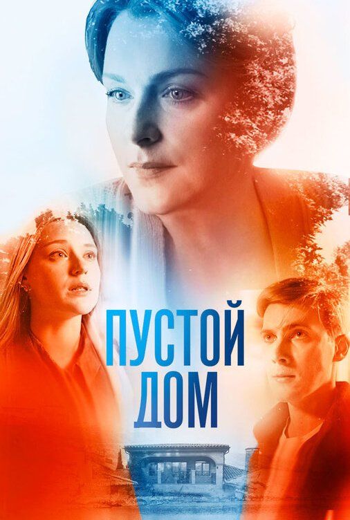 Постер Пустой дом