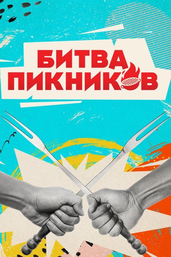 Постер Битва пикников 3 сезон