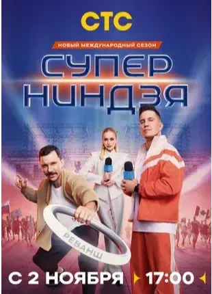 Постер Суперниндзя 4 сезон