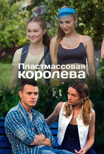 Постер Пластмассовая королева