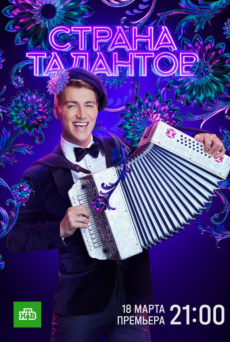 Постер Страна талантов 2 сезон