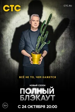 Постер Полный блэкаут 3 сезон
