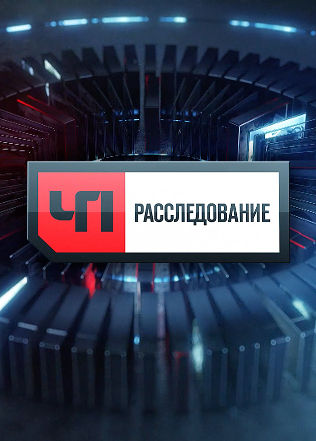 Телепрограмма 2025 сентябрь. Чп расследование. первая передача 2025-го.