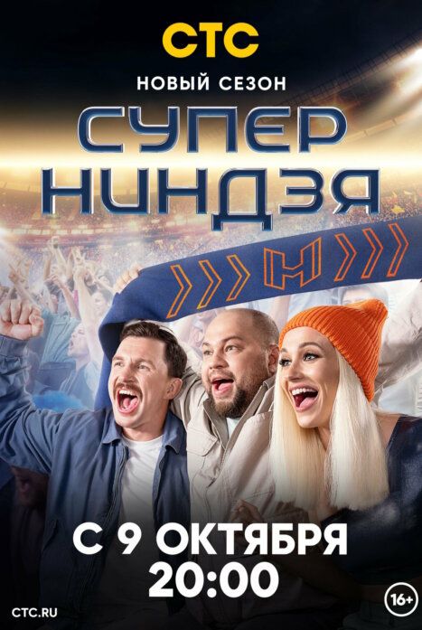 Постер Суперниндзя 2 сезон