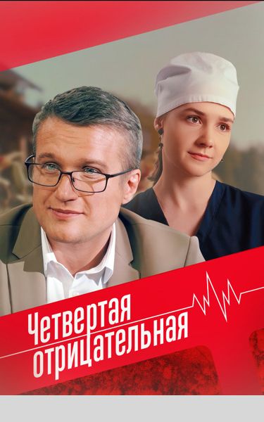 Постер Четвертая отрицательная
