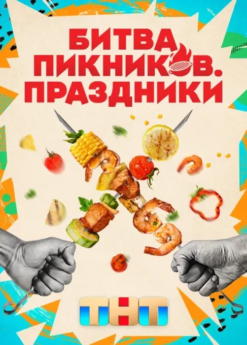 Постер Битва пикников. Праздники