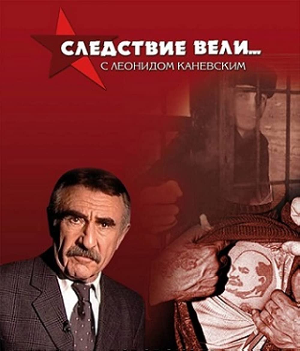Постер Следствие вели с Леонидом Каневским