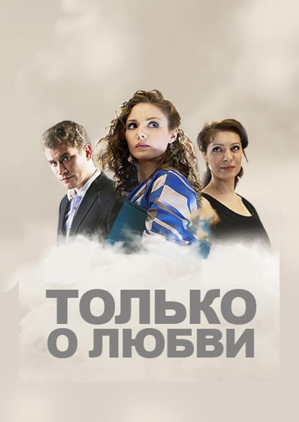 Постер Только о любви